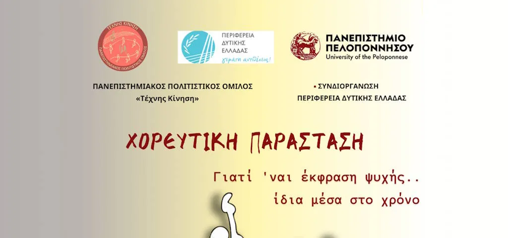 ΠΠΟ Τέχνης Κίνηση