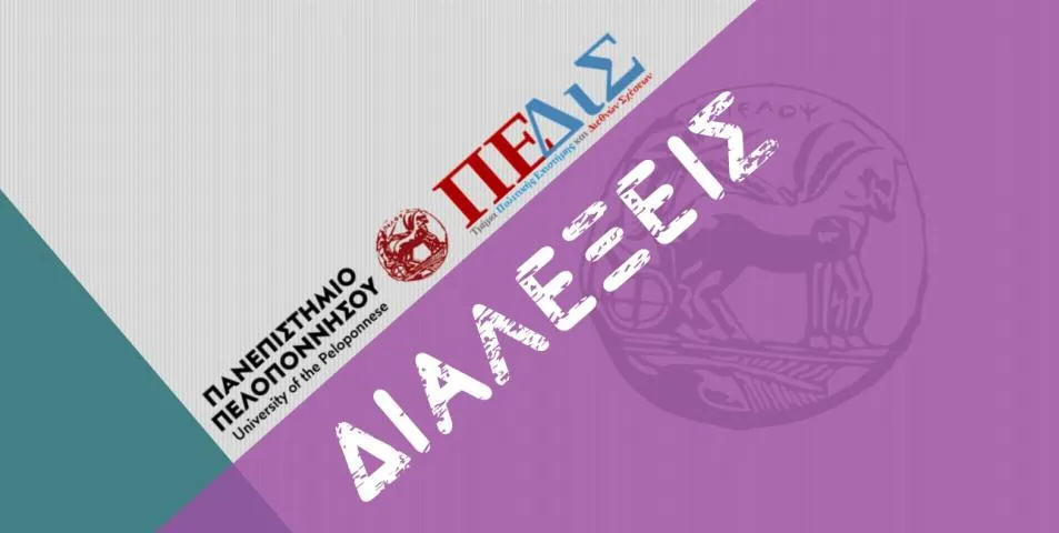 Διαλέξεις