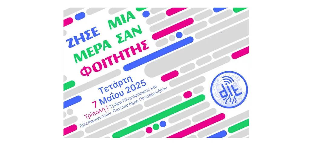 Ζήσε μια μέρα σαν φοιτητής